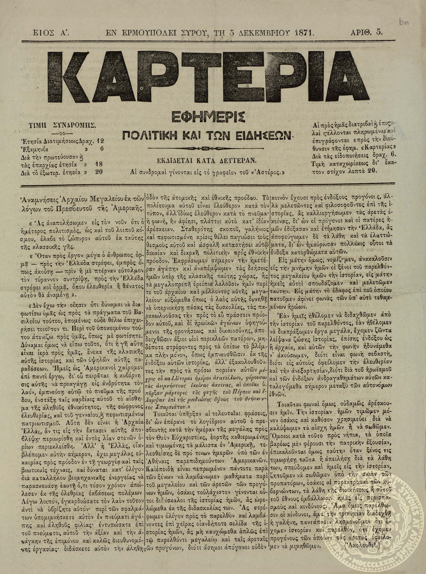 Καρτερία. Εφημερίς πολιτική και των ειδήσεων.